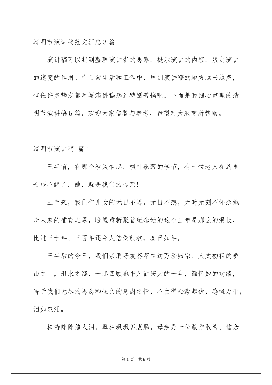 清明节演讲稿范文汇总3篇_第1页