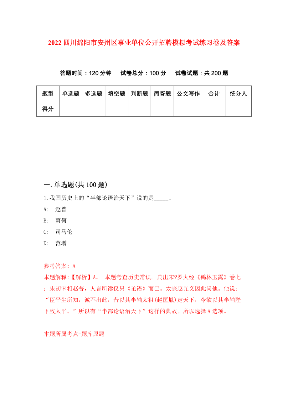 2022四川绵阳市安州区事业单位公开招聘模拟考试练习卷及答案(第5卷)_第1页