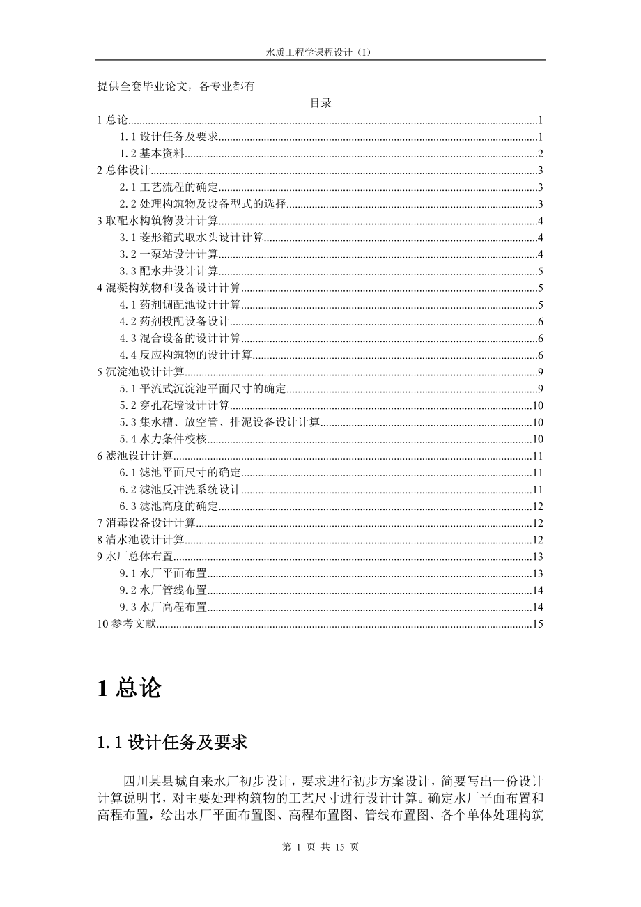 给水课程设计计算四川某县城自来水厂初步设计_第1页