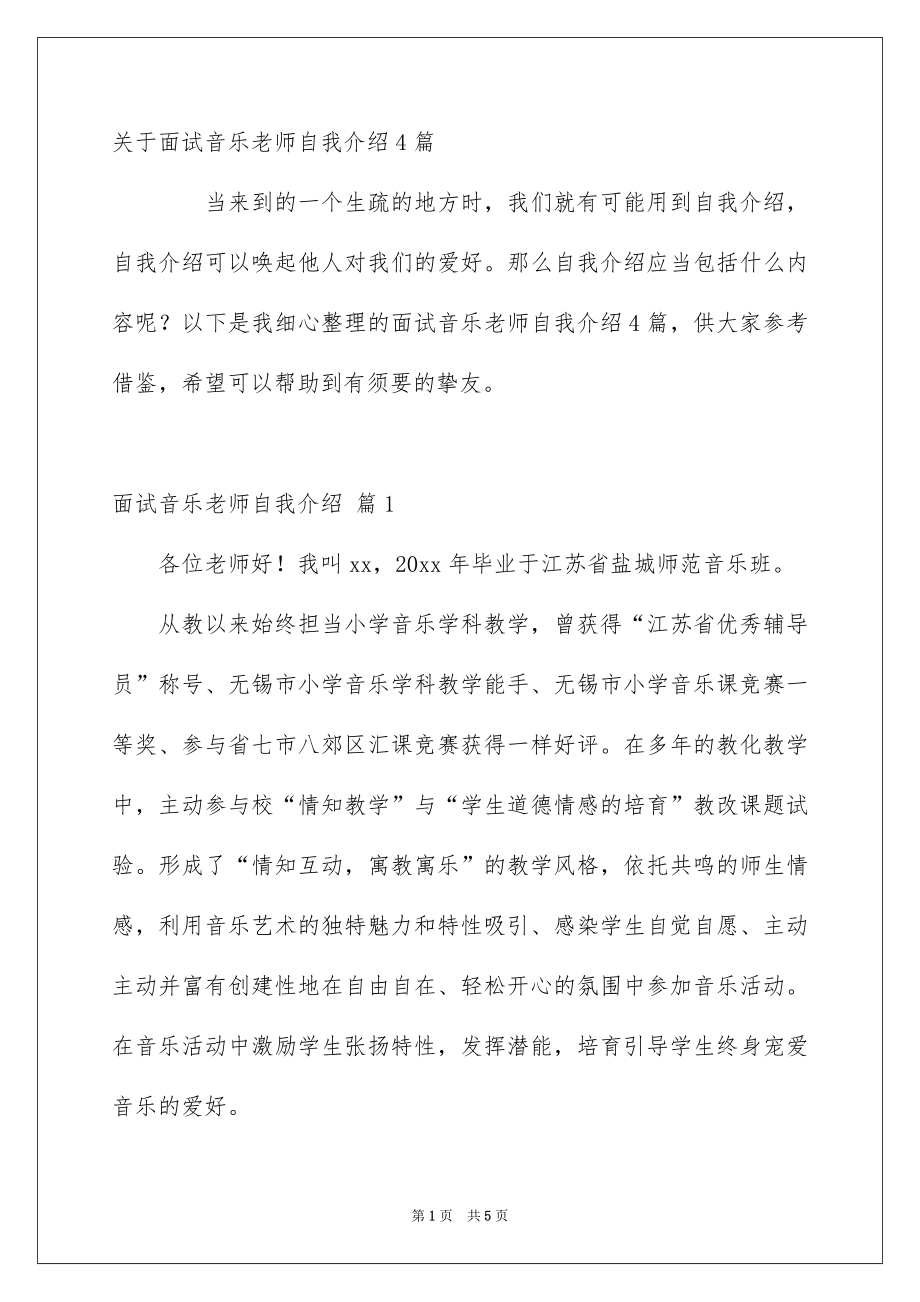 关于面试音乐老师自我介绍4篇_第1页