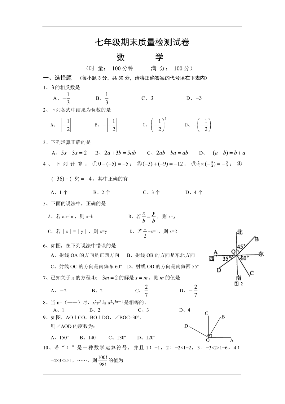 七年级上学期期末质量检测数学试题(含答案)_第1页