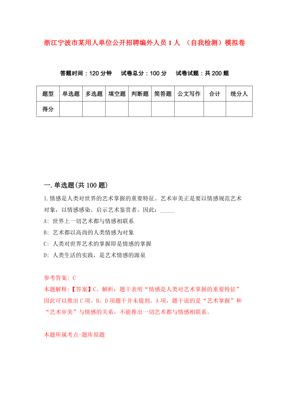 浙江寧波市某用人單位公開招聘編外人員1人 （自我檢測(cè)）模擬卷【9】_第1頁(yè)