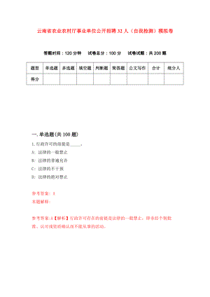 云南省农业农村厅事业单位公开招聘32人（自我检测）模拟卷（第6卷）