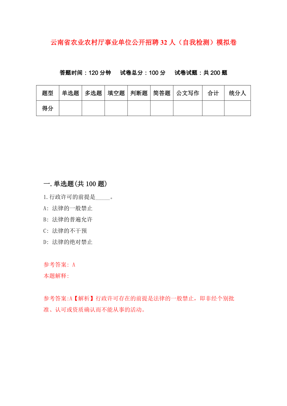 云南省农业农村厅事业单位公开招聘32人（自我检测）模拟卷（第6卷）_第1页