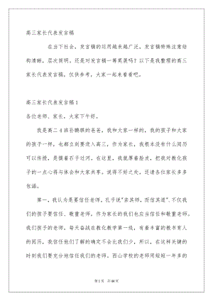 高三家长代表发言稿