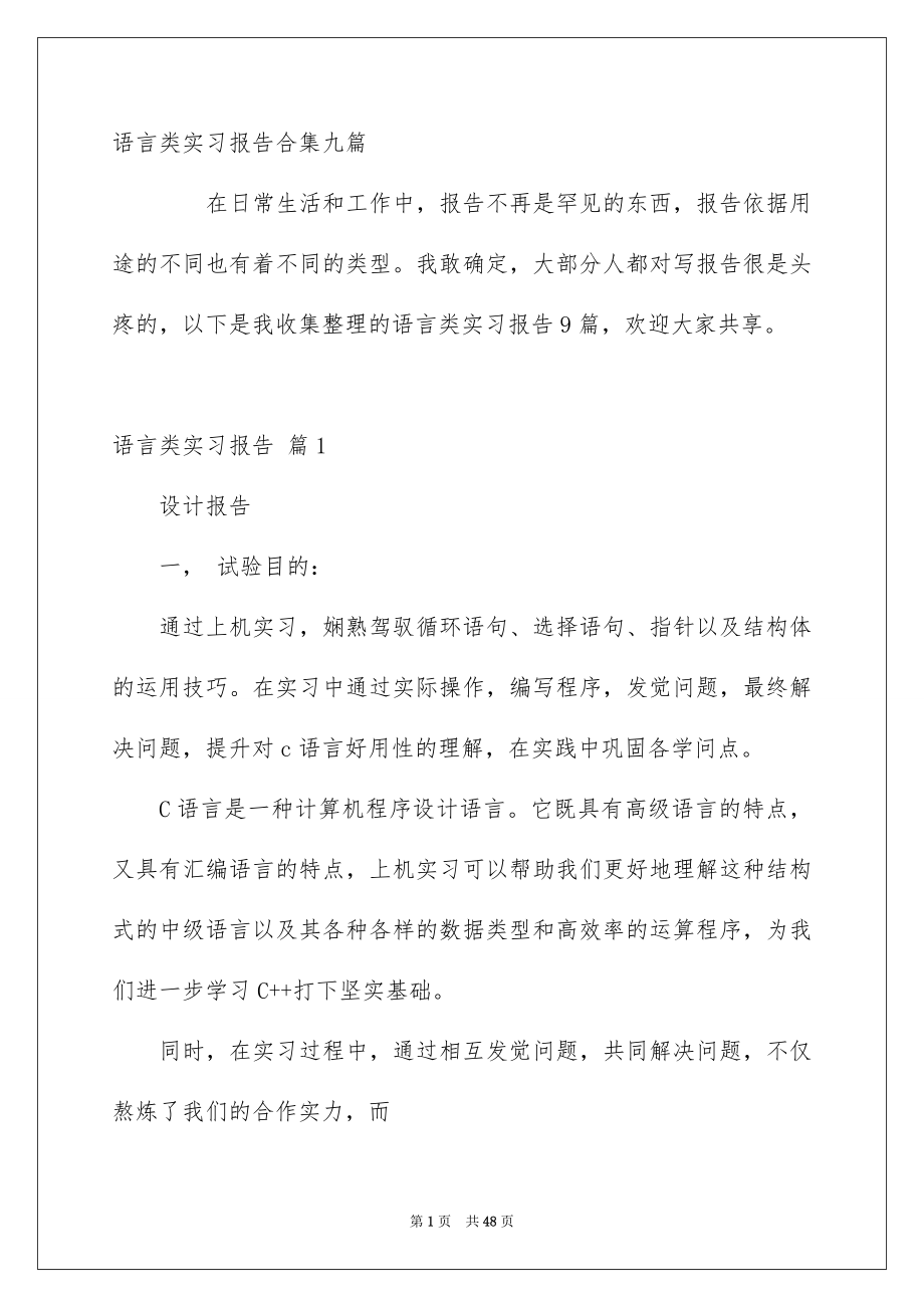 语言类实习报告合集九篇_第1页