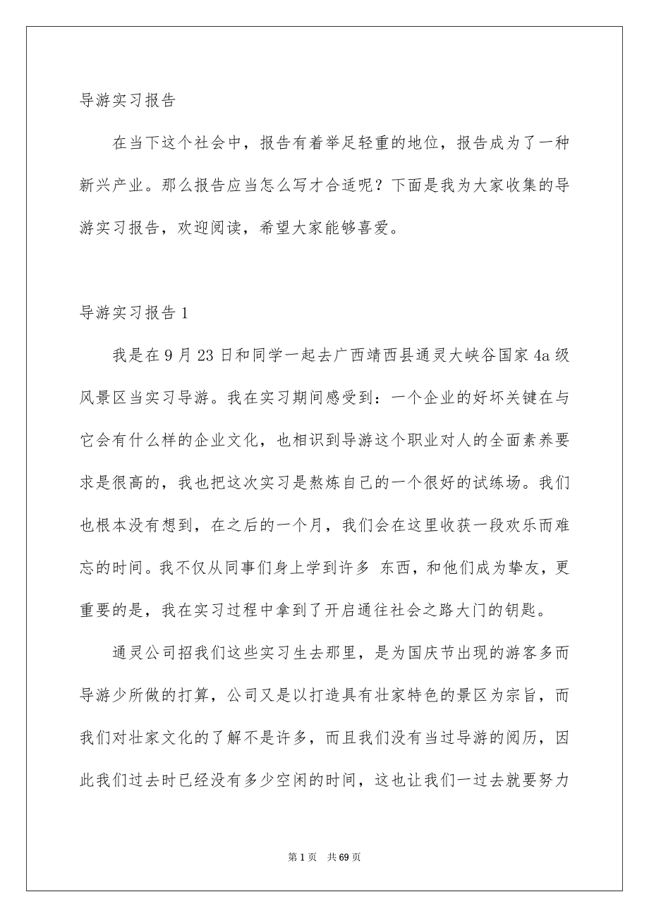 导游实习报告_第1页