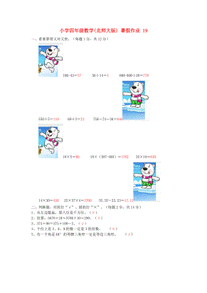 四年級數學 暑假作業(yè)19 北師大版