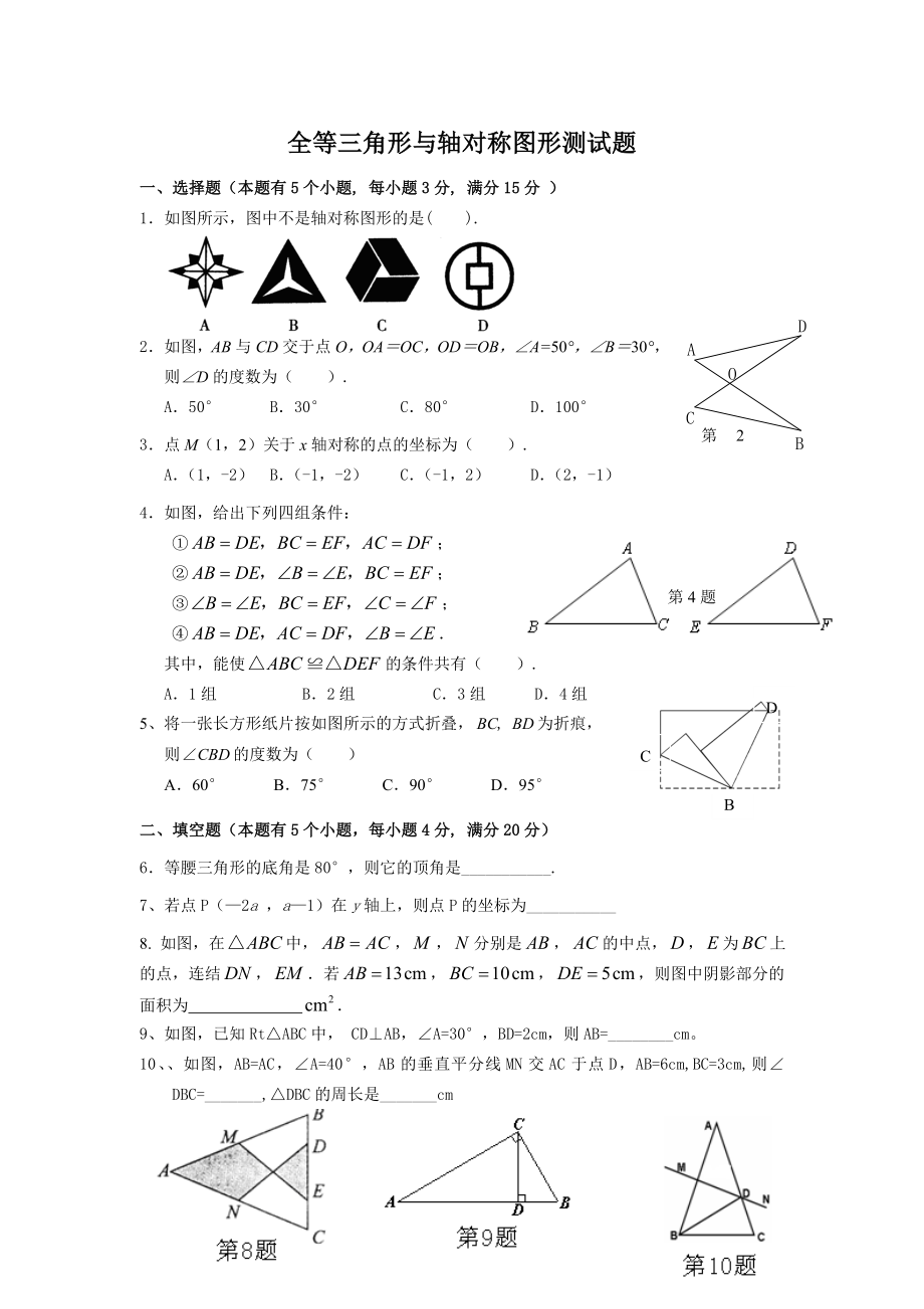 全等三角形与轴对称图形测试题_第1页