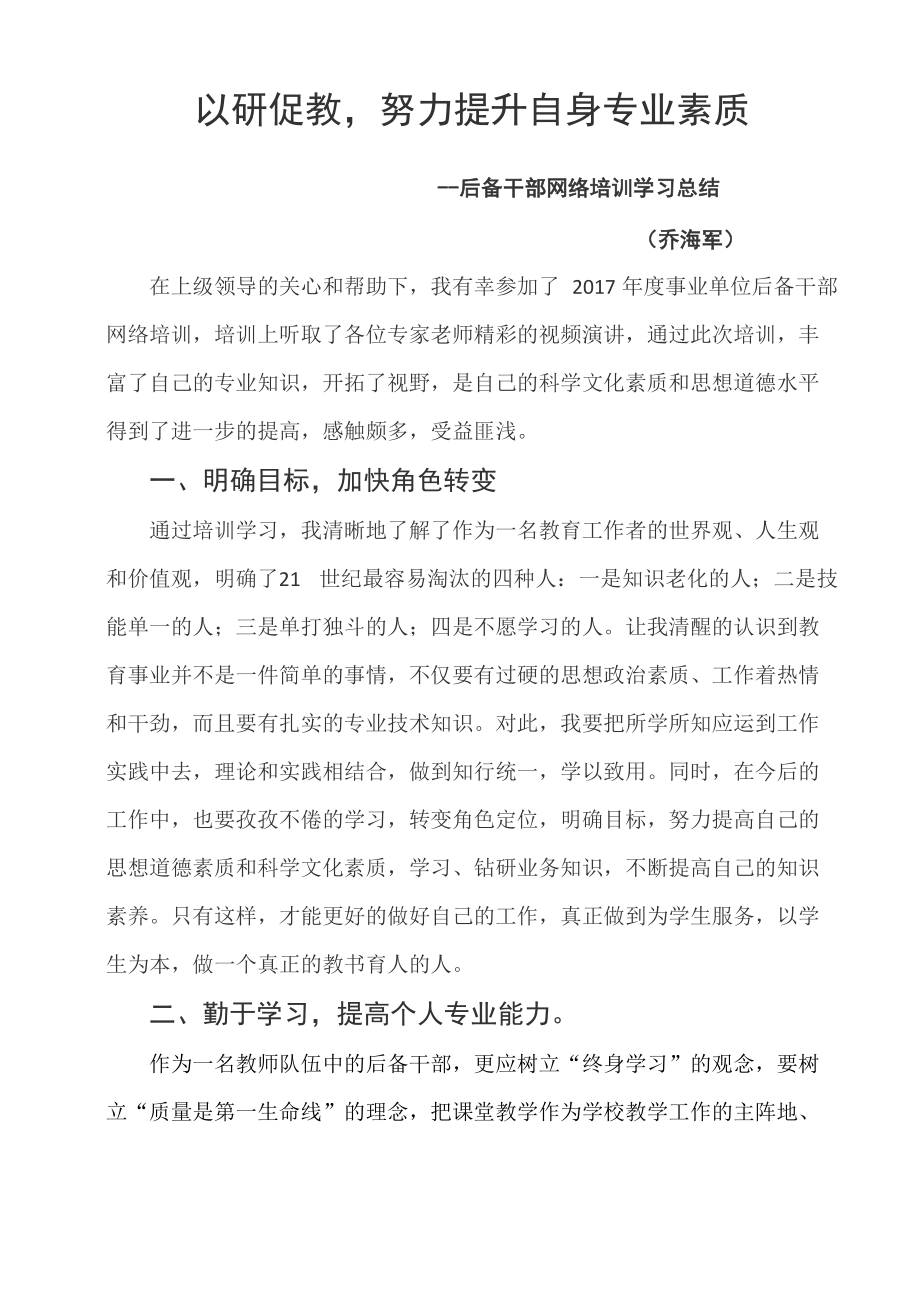 以研促教努力提升自身专业素质_第1页