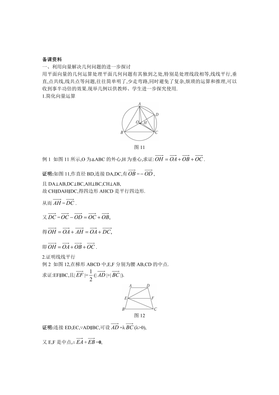 高中数学 人教A版 必修3 优秀教案 9备课资料251平面几何中的向量方法合集_第1页