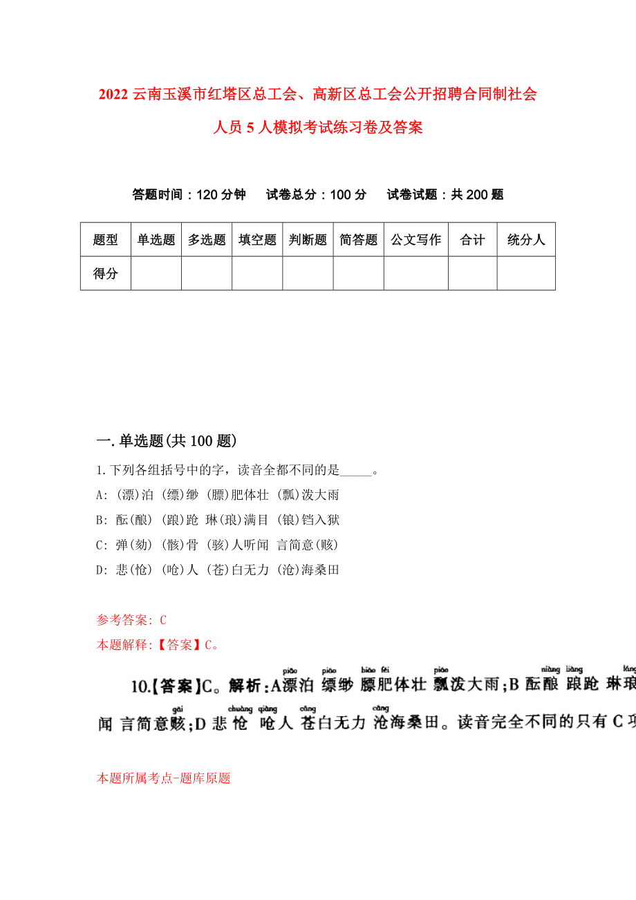 2022云南玉溪市红塔区总工会、高新区总工会公开招聘合同制社会人员5人模拟考试练习卷及答案（第1版）_第1页