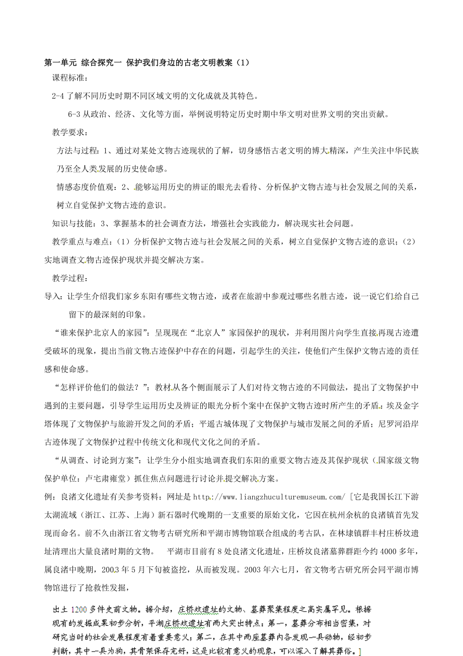 浙江省瑞安市塘下鎮(zhèn)新華中學(xué)八年級歷史與社會上冊 第一單元 綜合探究一 保護(hù)我們身邊的古老文明教案1 人教版合集_第1頁