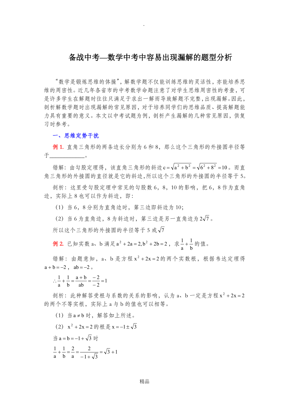 中考数学中考中容易出现漏解的题型分析_第1页