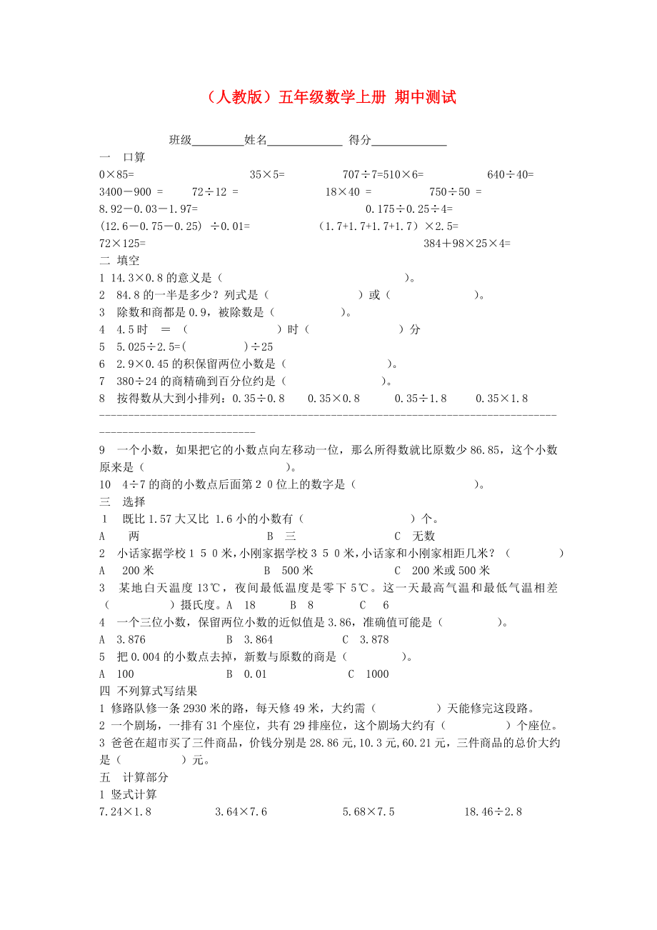 五年级数学上册 期中测试（无答案） 人教版_第1页