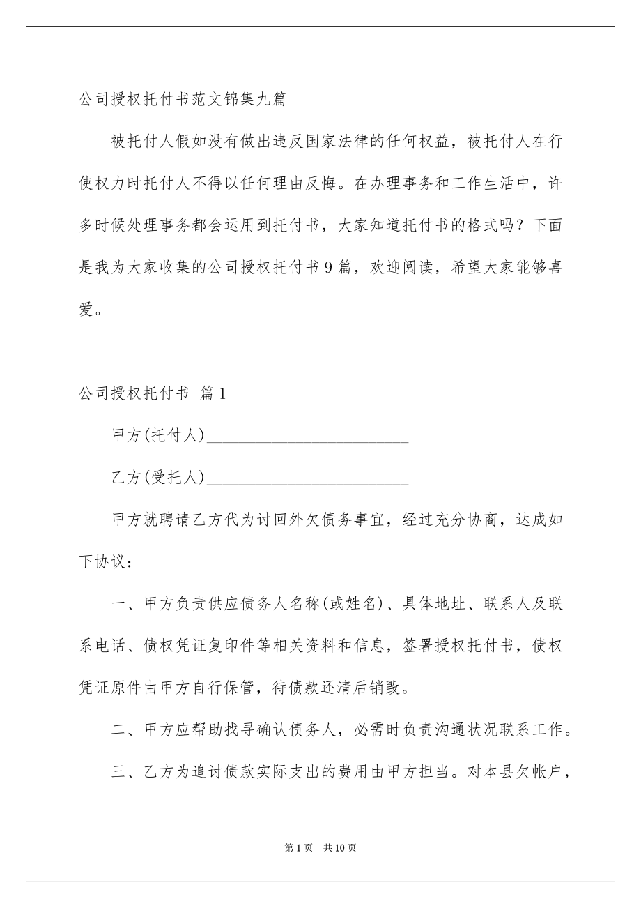 公司授权托付书范文锦集九篇_第1页