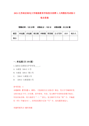 2021江苏南京邮电大学继续教育学院校内招聘1人网模拟考试练习卷及答案[8]