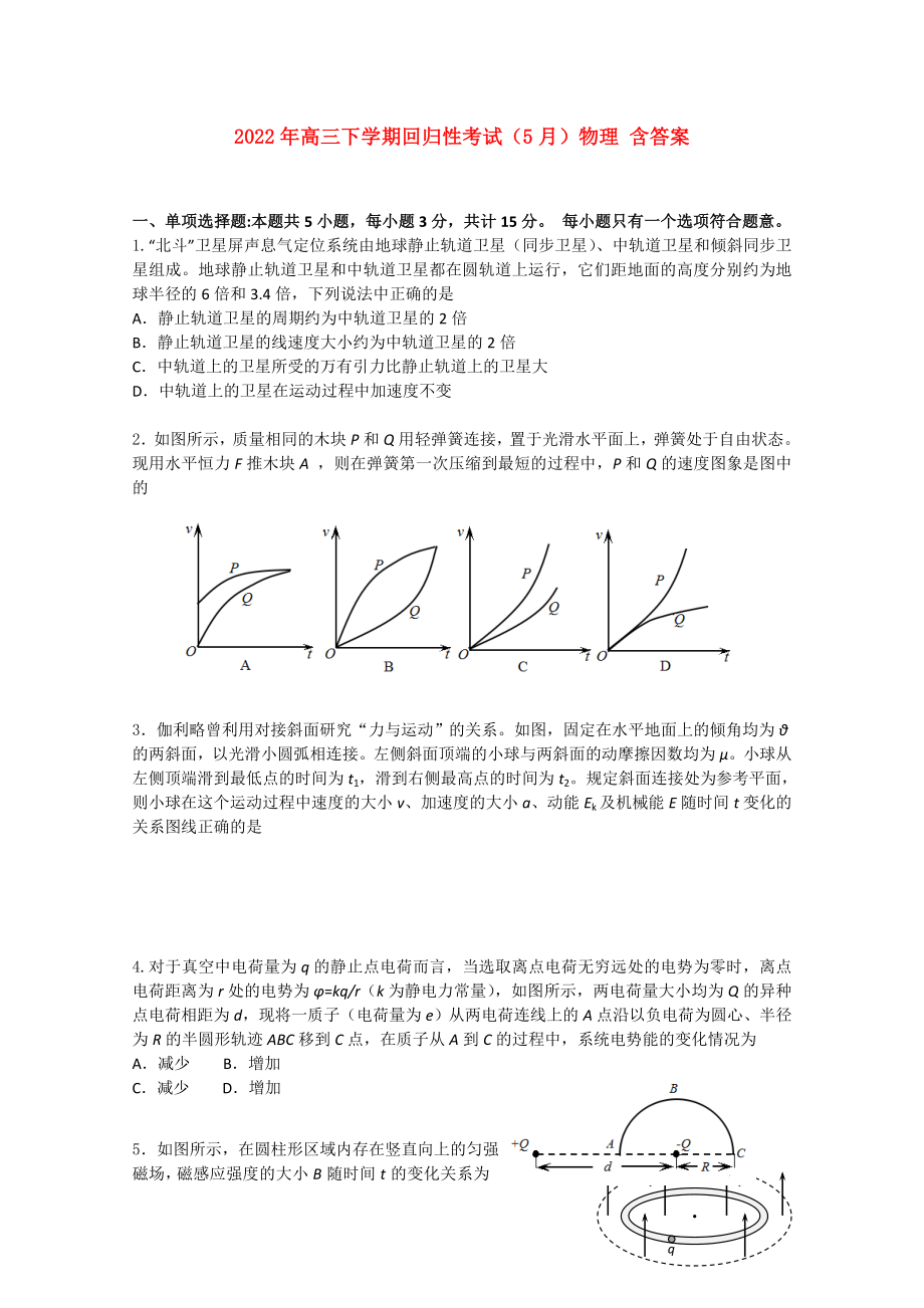 2022年高三下学期回归性考试（5月）物理 含答案_第1页