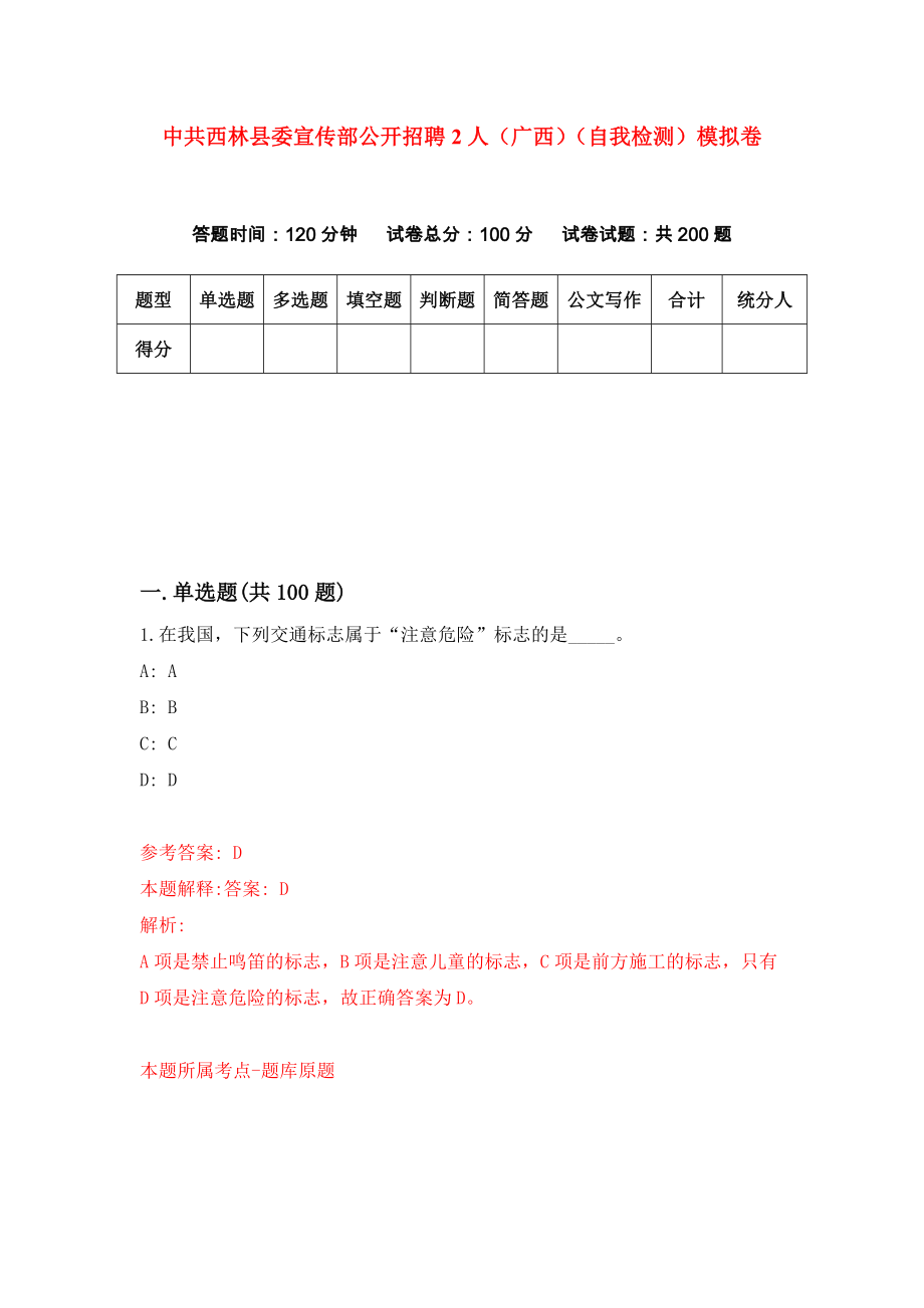 中共西林县委宣传部公开招聘2人（广西）（自我检测）模拟卷（第0套）_第1页