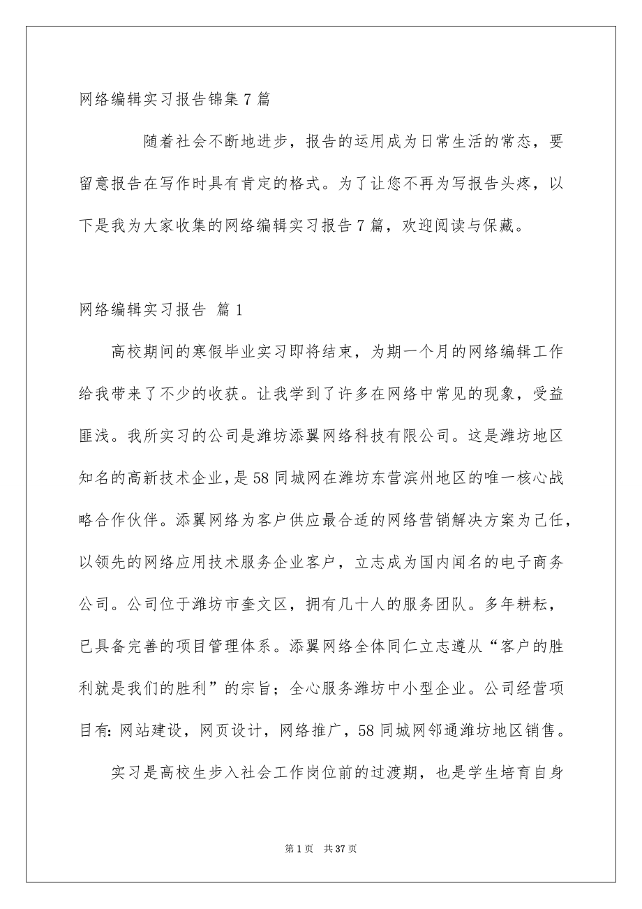 网络编辑实习报告锦集7篇_第1页