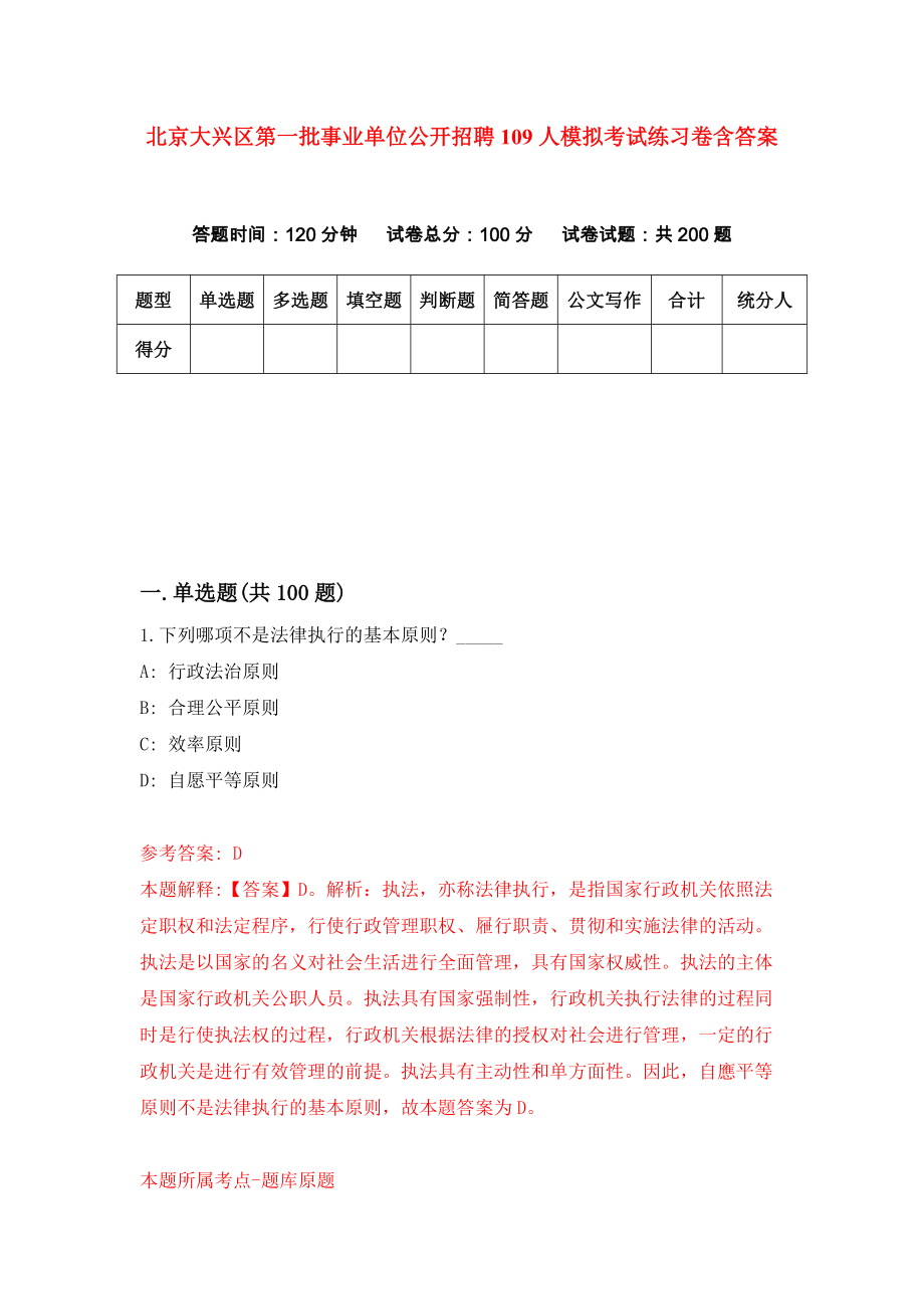 北京大兴区第一批事业单位公开招聘109人模拟考试练习卷含答案（第1期）_第1页