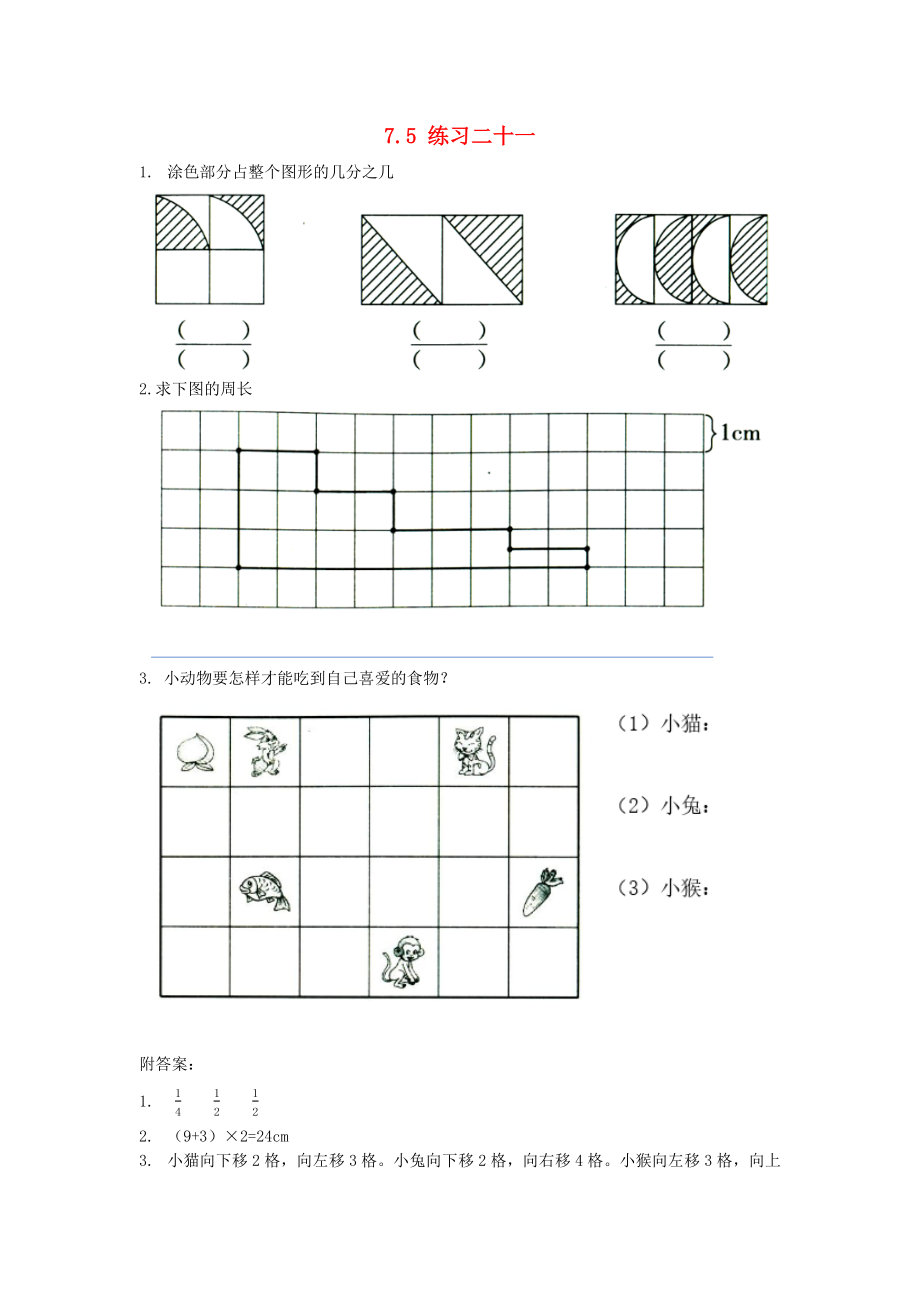 四年级数学下册7图形的运动二7.5练习二十一课时练新人教版_第1页