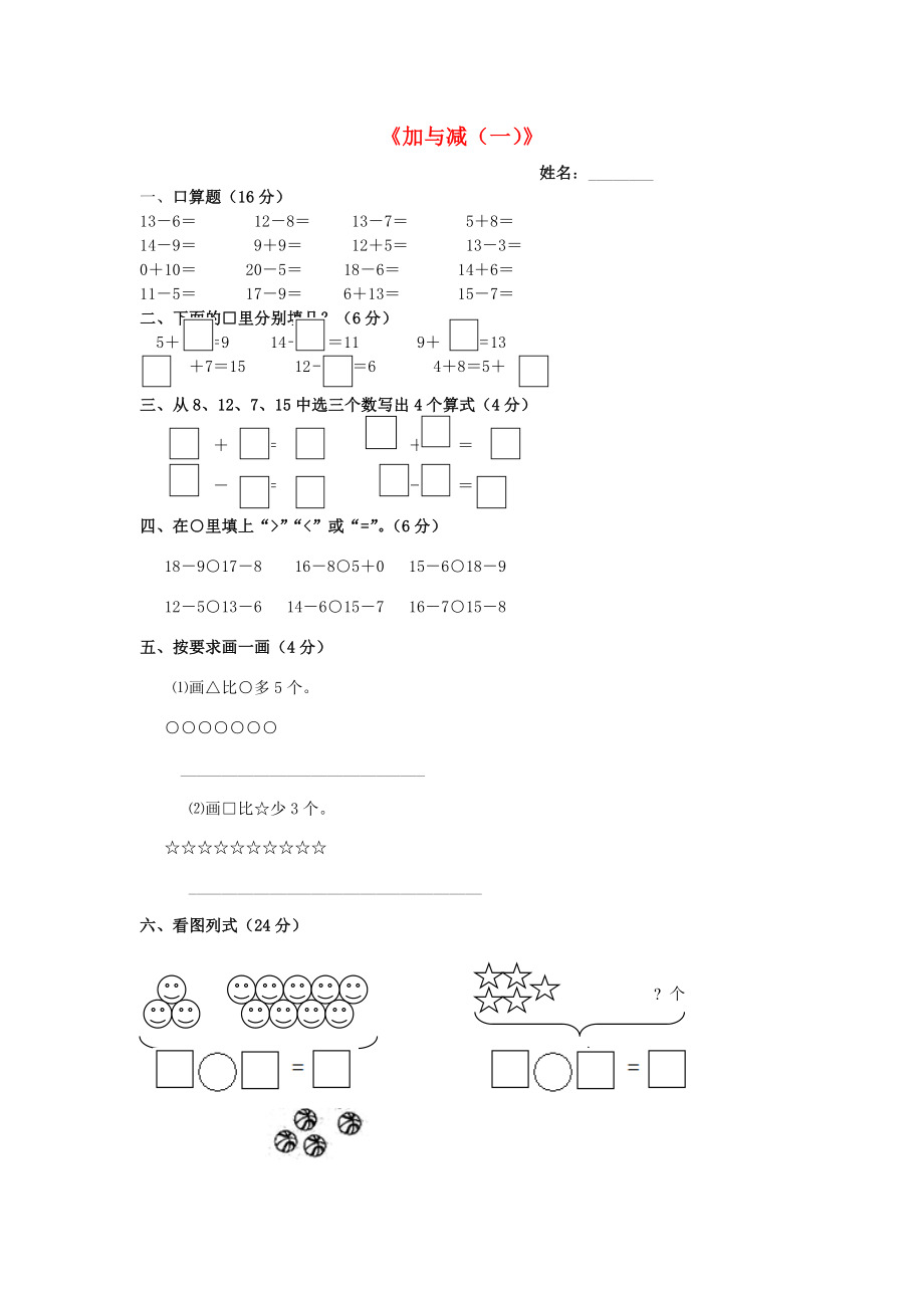 2015春一年級數(shù)學下冊 第一單元《加與減（一）》測試題（無答案） 北師大版_第1頁