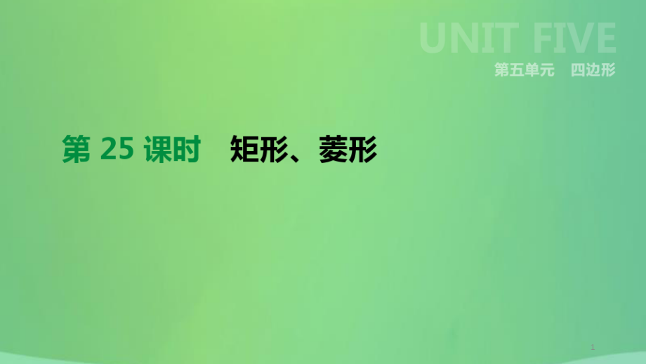 內(nèi)蒙古包頭市數(shù)學總復習-第五單元 四邊形 第25課時 矩形、菱形課件_第1頁