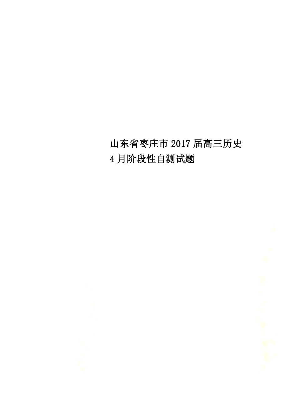 山东省枣庄市2021届高三历史4月阶段性自测试题_第1页