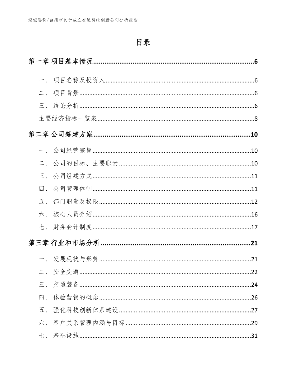 台州市关于成立交通科技创新公司分析报告（模板）_第1页