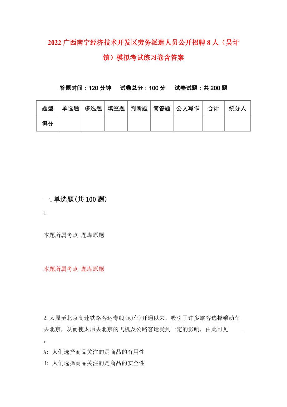 2022广西南宁经济技术开发区劳务派遣人员公开招聘8人（吴圩镇）模拟考试练习卷含答案9_第1页