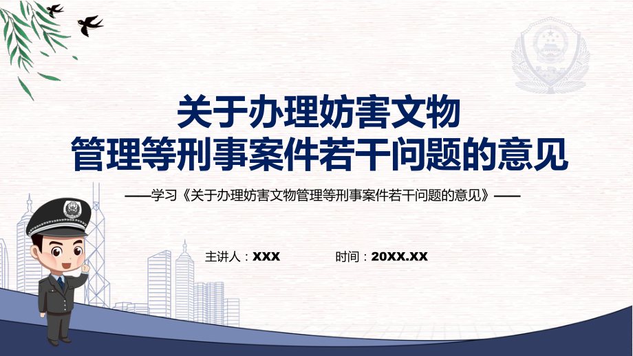 学习2022年新发布的《关于办理妨害文物管理等刑事案件若干问题的意见》资料（PPT课件）_第1页