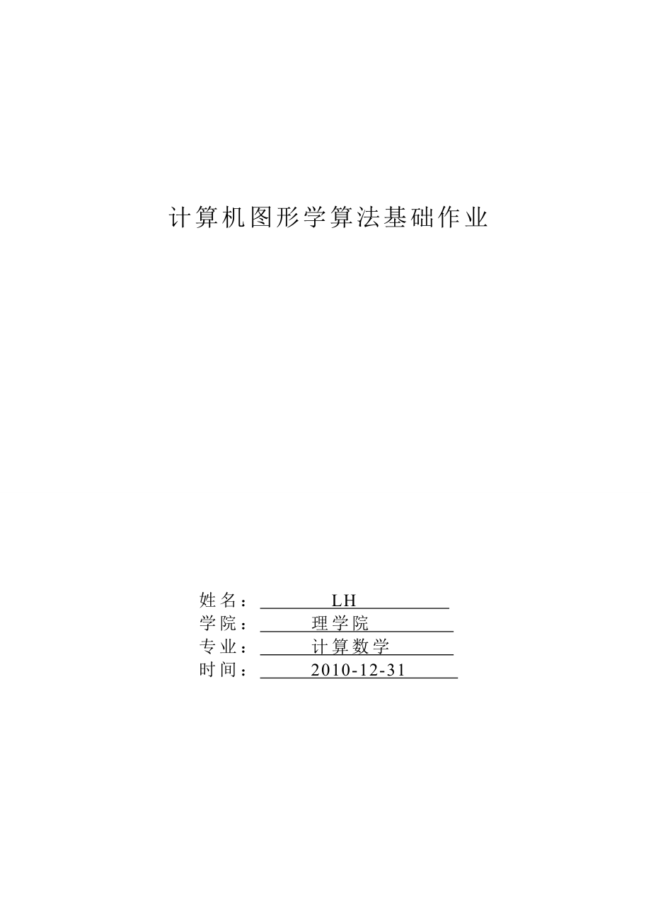 计算机图形学算法基础作业_第1页