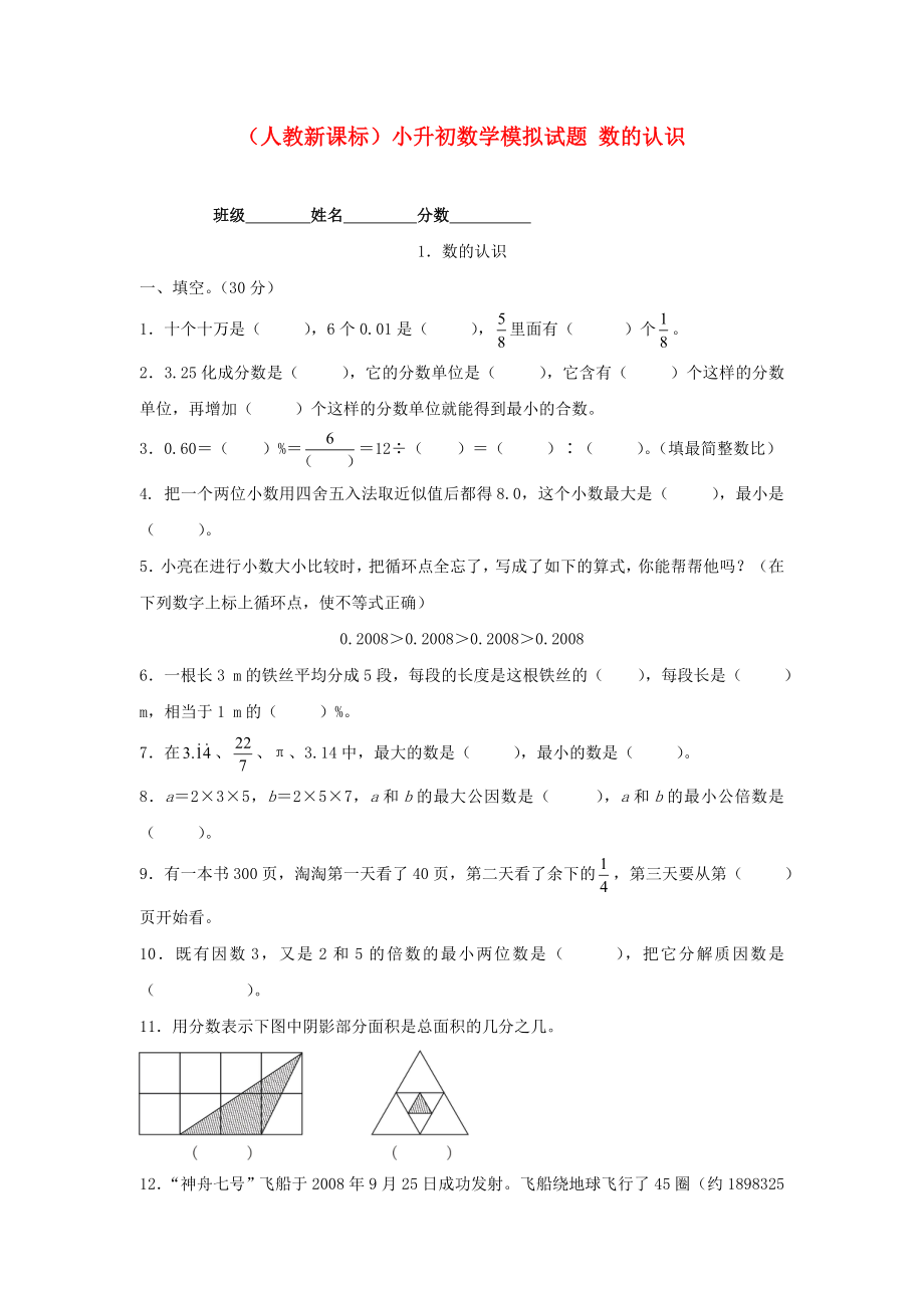 六年級(jí)數(shù)學(xué) 小升初數(shù)學(xué)模擬試題 數(shù)的認(rèn)識(shí)（無(wú)答案） 人教新課標(biāo)版_第1頁(yè)