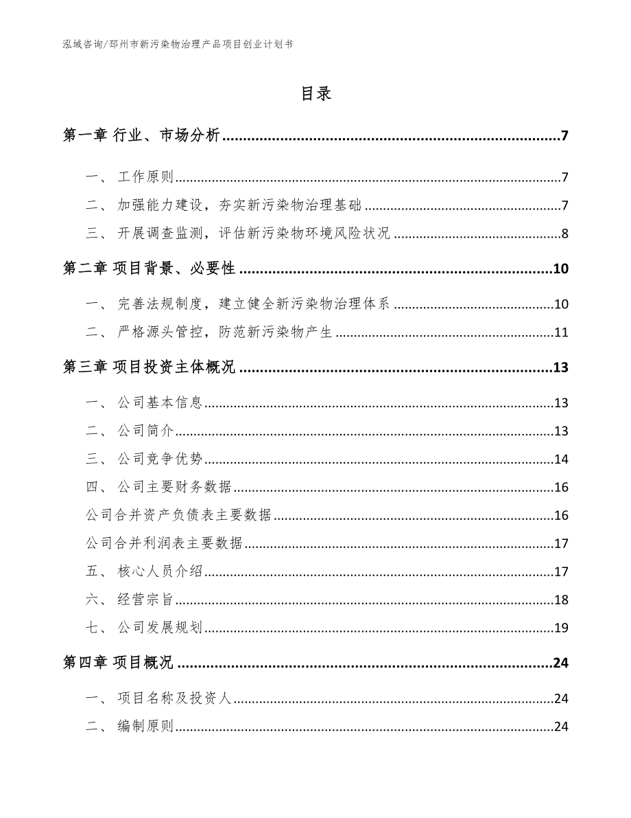 邳州市新污染物治理产品项目创业计划书【模板参考】_第1页