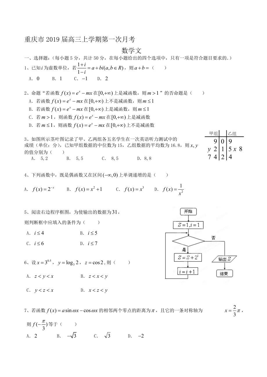 重庆市高三上学期第一次月考数学文Word版含答案名师制作优质教学资料_第1页