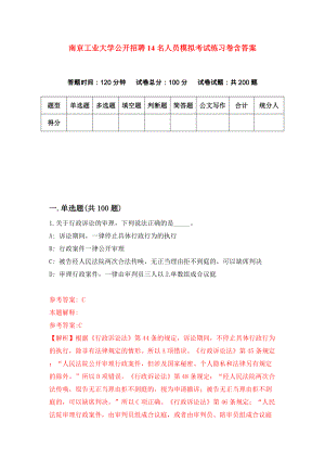 南京工业大学公开招聘14名人员模拟考试练习卷含答案（第9次）