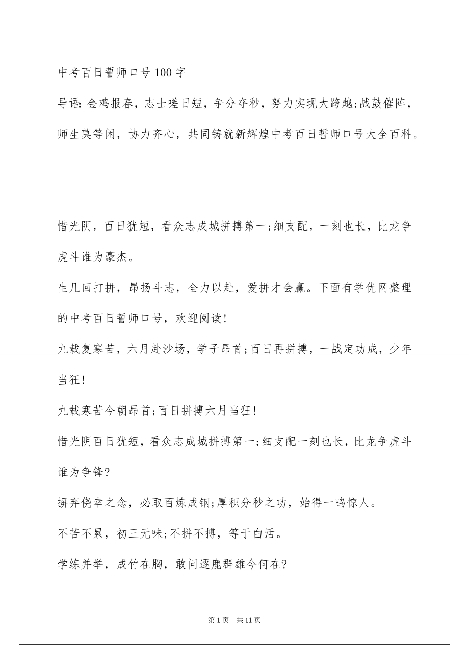 中考百日誓师口号100字_第1页