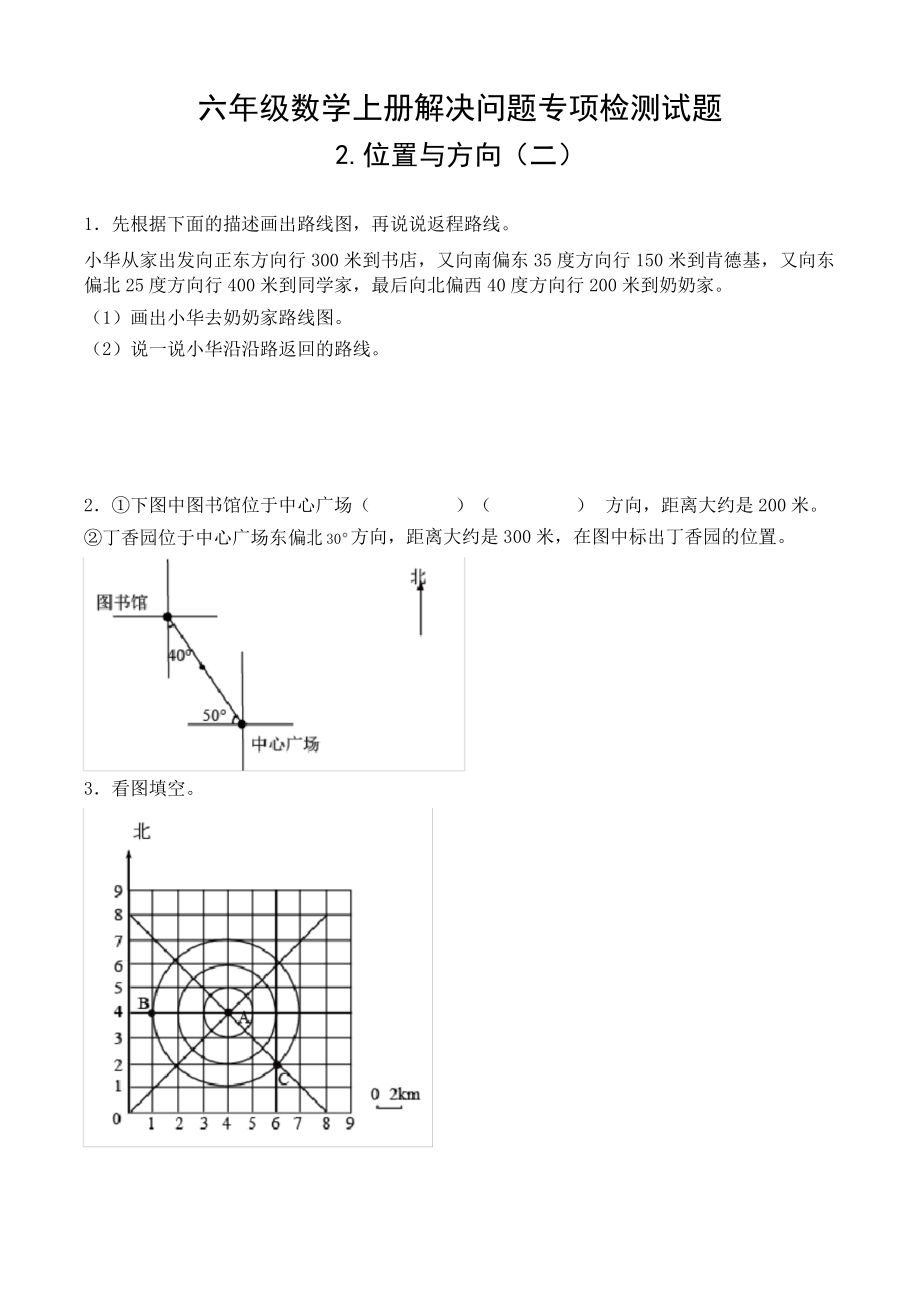 人教版六年級(jí)數(shù)學(xué)上冊(cè) 位置與方向(二)解決問(wèn)題專(zhuān)項(xiàng)檢測(cè)試題五_第1頁(yè)