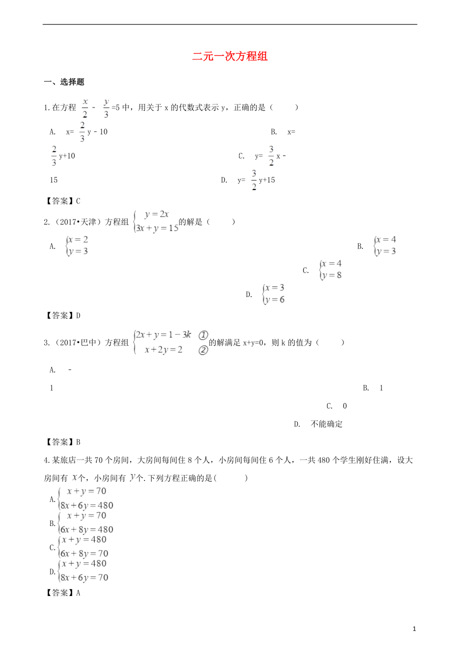 2018年中考数学专题复习模拟演练二元一次方程组20180709465_第1页