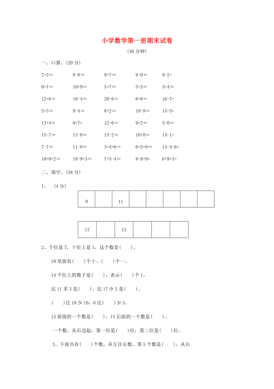 一年級(jí)數(shù)學(xué)上冊(cè) 期末試卷（無(wú)答案） 新人教版_第1頁(yè)