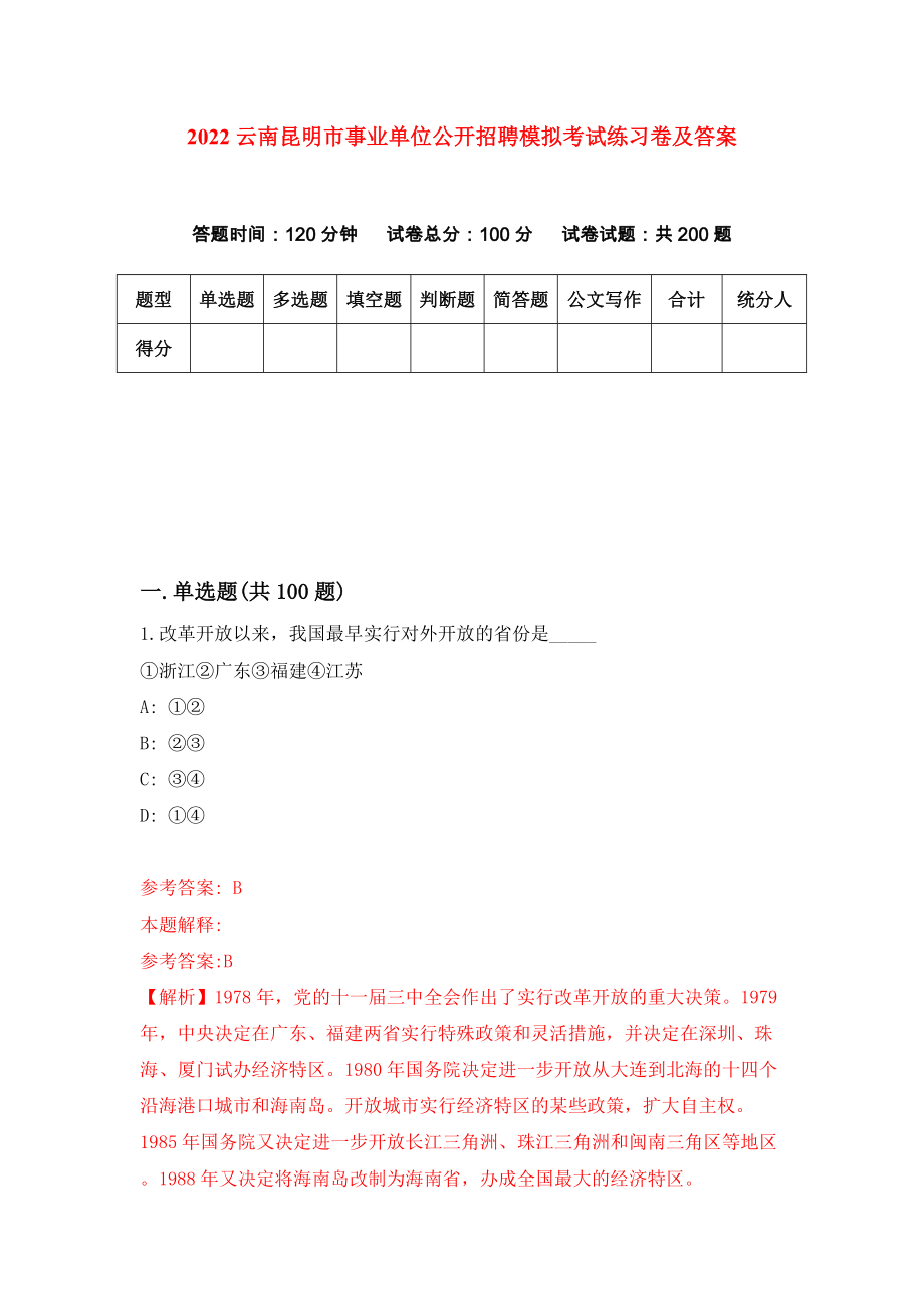 2022云南昆明市事业单位公开招聘模拟考试练习卷及答案(第5卷）_第1页