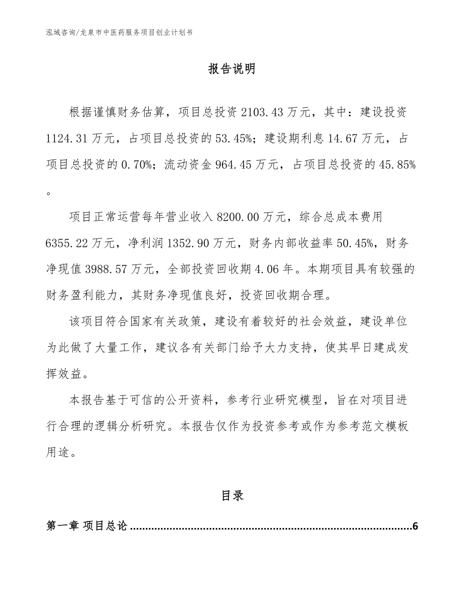 龙泉市中医药服务项目创业计划书_范文参考_第1页