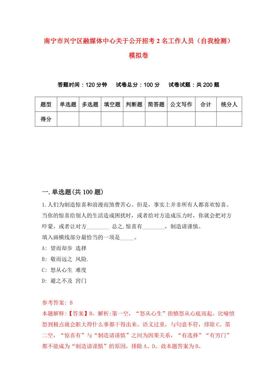 南宁市兴宁区融媒体中心关于公开招考2名工作人员（自我检测）模拟卷（第3次）_第1页