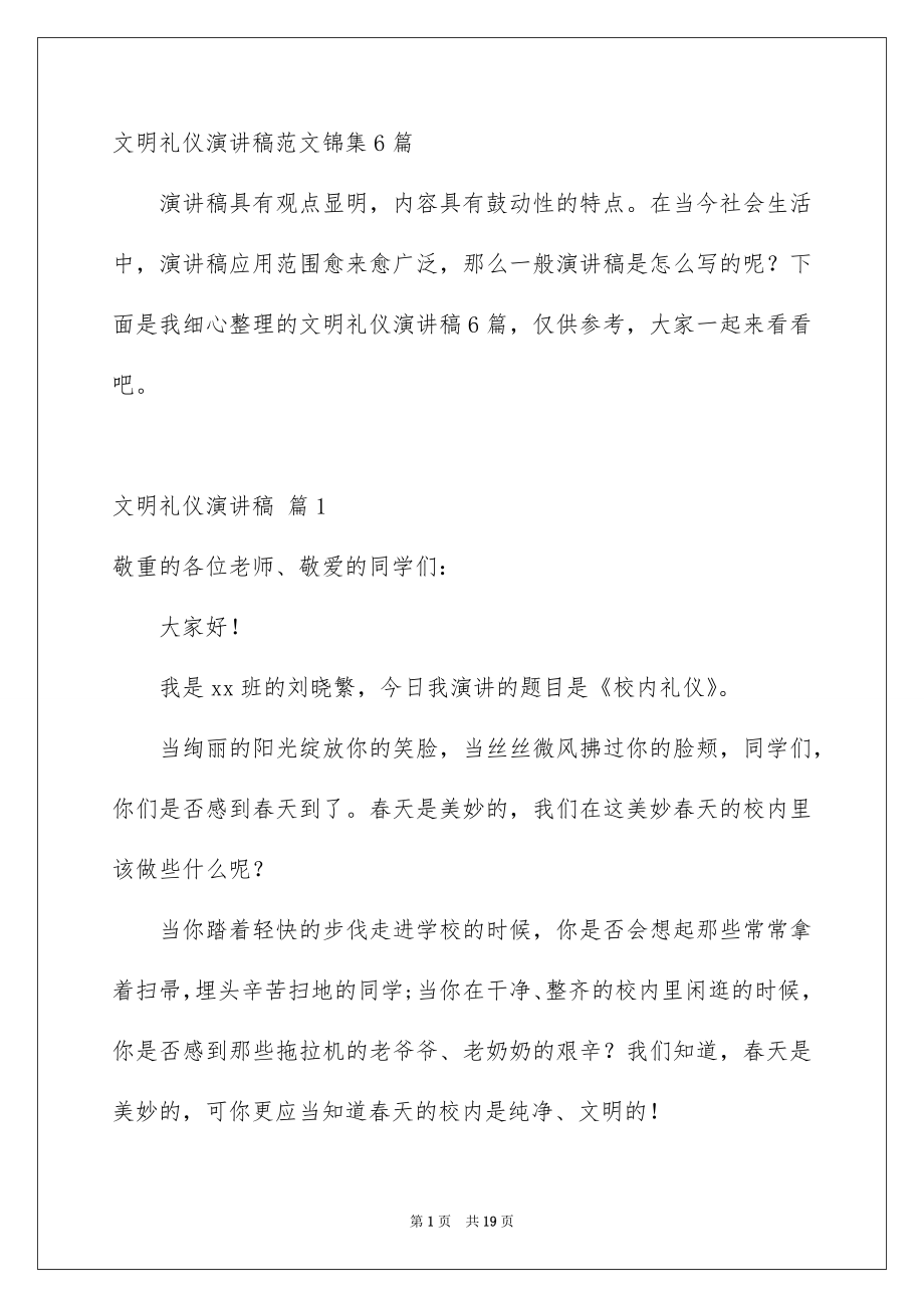 文明礼仪演讲稿范文锦集6篇_第1页