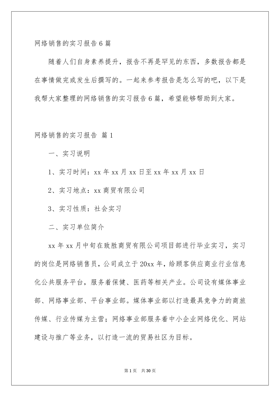 网络销售的实习报告6篇_第1页