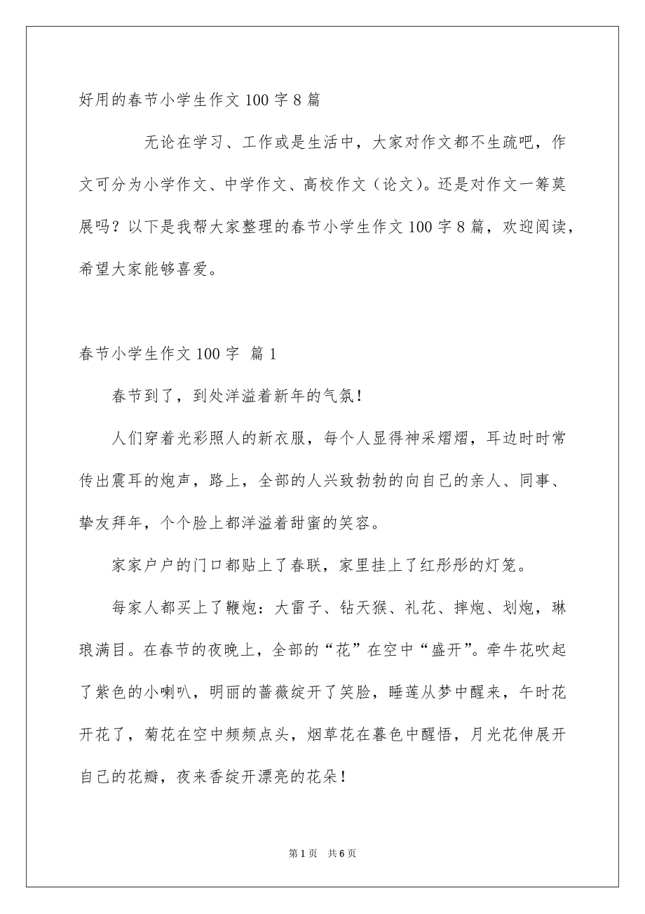 春节小学生作文100字_第1页