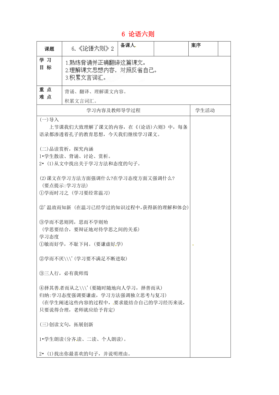 山東省淄博市臨淄區(qū)皇城鎮(zhèn)第二中學(xué)六年級語文上冊 6 論語六則導(dǎo)學(xué)案2（無答案） 魯教版五四制_第1頁