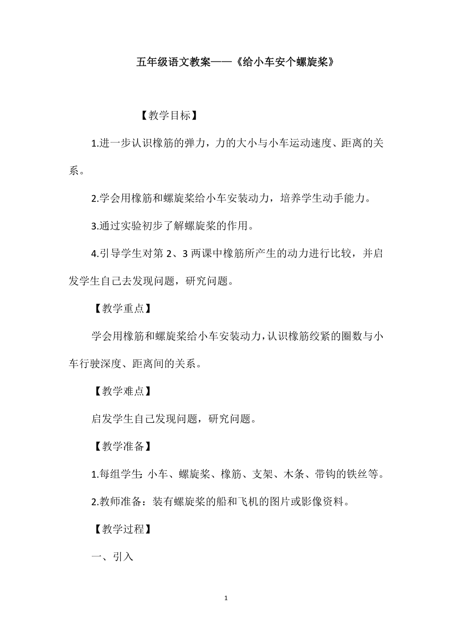 五年级语文教案-《给小车安个螺旋桨》_第1页