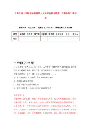 上海交通大学医学院附属第九人民医院招考聘用（自我检测）模拟卷（第1套）